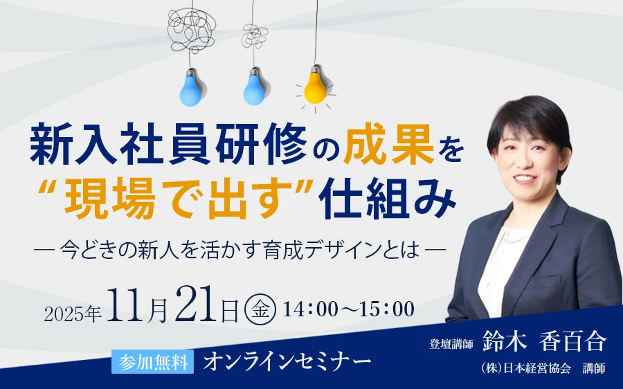 新入社員研修の成果を“現場で出す”仕組み─ 今どきの新人を活かす育成デザインとは ─