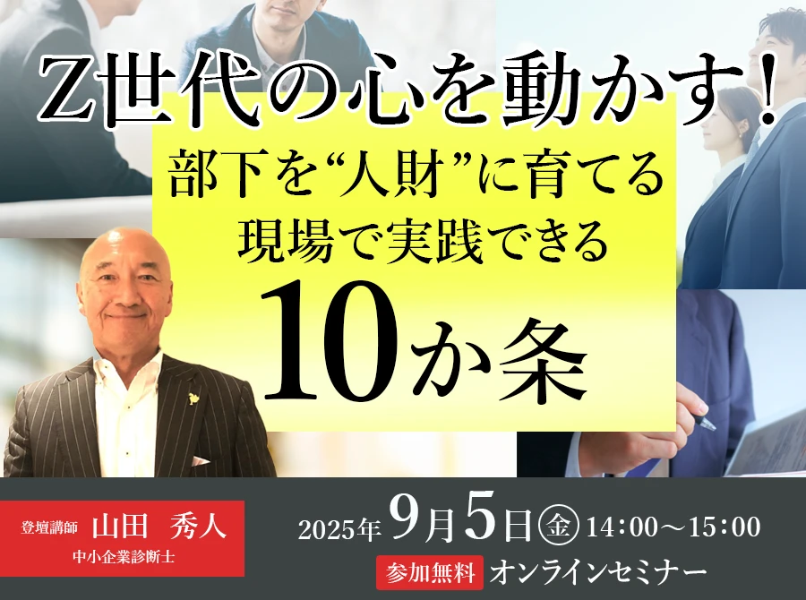 Z世代の心を動かす！— 部下を“人財”に育てる現場で実践できる10か条
