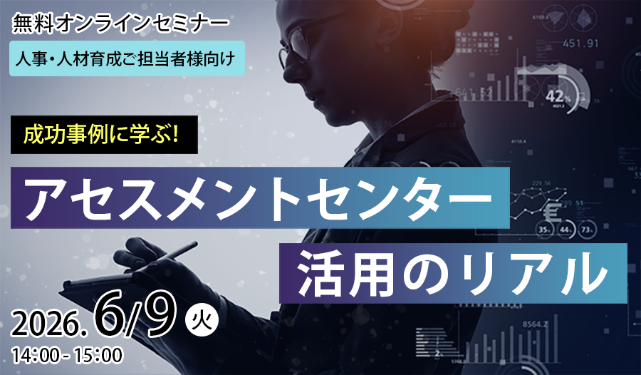 【無料セミナー】成功事例に学ぶ！『アセスメントセンター』活用のリアル