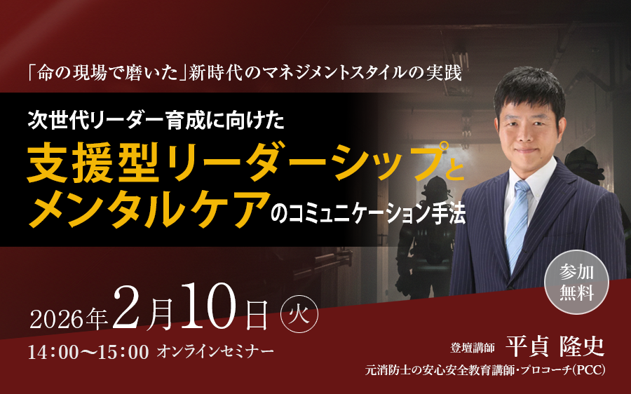 ～次世代リーダー育成に向けた支援型リーダーシップとメンタルケアのコミュニケーション手法～