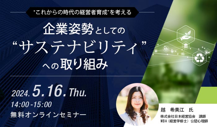 企業姿勢としての“サステナビリティ”への取り組み