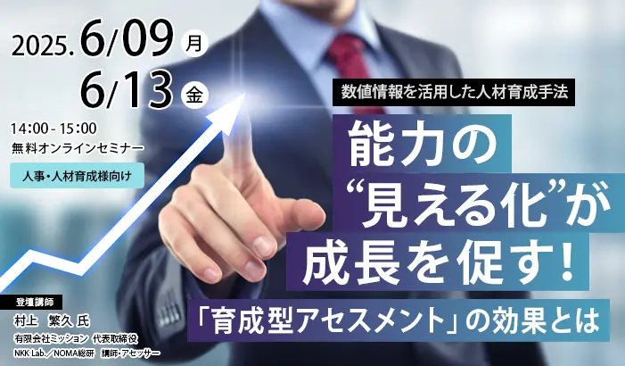 能力の“見える化”が成長を促す!「育成型アセスメント」の効果とは