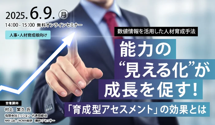 能力の“見える化”が成長を促す!「育成型アセスメント」の効果とは