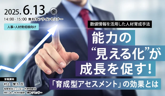 能力の“見える化”が成長を促す!「育成型アセスメント」の効果とは